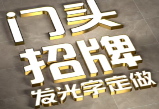 勉县发光字有哪些种类？