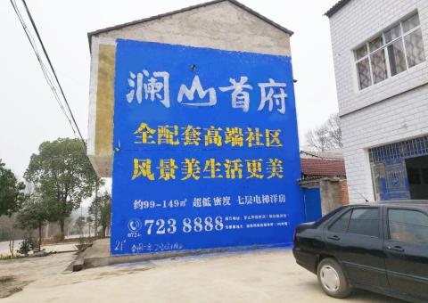 勉县农村墙体广告 最贴近三四级市场消费终端的广告形式