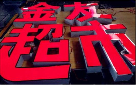 勉县外露发光字的特点
