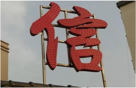 勉县发光字怎么做防水处理？