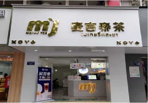 勉县奶茶店招牌怎么做好看？