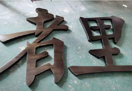 勉县铜字的特点以及制作工艺。