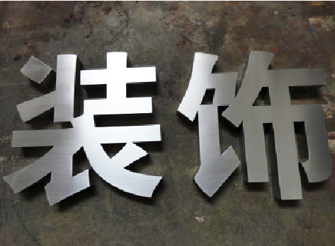 勉县不锈钢字的制作方法介绍