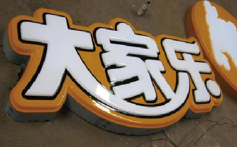 勉县吸塑字制作要注意的问题。