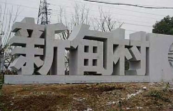 勉县立体字的制作方式有哪些？