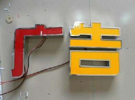 勉县发光字选择轻薄的材料，效果会更好。