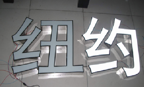 勉县立体发光字的制作流程以及方法。