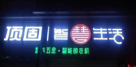 勉县发光字招牌设计制作的重要性。